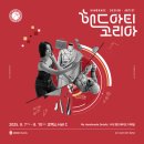 [아티스토리]-토탈공예 | [전시회] 2025 핸드아티코리아 전시회 후기