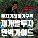 큰 돈 벌 수 있는 토지 투자 전략 A to Z | 토지거래허가구역 재개발 투자, 실거주 없이 갭투자하는 유일한 방법 (2025 최신판 A to Z)