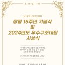 [대한산악구조협회] 창립 15주년 기념식 안내 및 2024년도 우수구조대원 추천의뢰 이미지