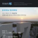 동국대학교 영상대학원(전문) 이미지