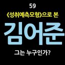 59. 《성취예측모형》으로 본 김어준, 그는 누구인가? 이미지