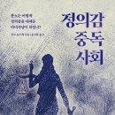 [도서정보] 정의감 중독 사회 / 안도 슌스케 / 또다른우주 이미지