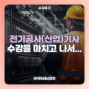 건승PC | 전기공사(산업)기사 수강을 마치고 나서...
