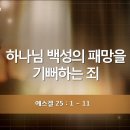 [QT]2026-07-13(월) 겔 25:01~11 이미지
