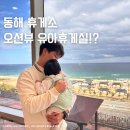 동해(동해)휴게소 | 오션뷰 동해 삼척 휴게소 수유실 유아휴게실 시설 및 후기