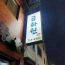 금화원 이미지