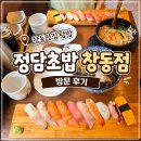 창동맛집 탐방 | 정담초밥 창동점 방문 후기