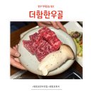 더함한우골 | 깍둑등심 원조,영등포 한우 맛집 더함한우골 후기