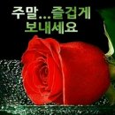 💓토요일고운인사말이미지🌹💓 이미지