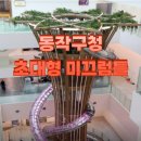 행정청사 | 동작구청 신청사 초대형 미끄럼틀 디라이트 운영시간 이용조건