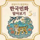 오늘 그리는 옛그림(민화) | 케데현 더피 이전에도 존재했던 호랑이, 한국 민화 속 호랑이 그림 5선