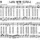 예장어린이찬송가 439장 - 나의 생명 드리니 [인터넷선교회] 이미지