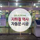 신창역 | 천안 아산 순천향대, 공주대, 폴리텍대 인근 &lt;신창역&gt; 지하철 1호선 역사 양개형 자동문 설치 후기