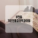 기운찬마취통증의학과의원 네이버블로그
