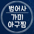 가미아구찜