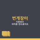 번개PC | 번개장터 중고 신상 거래 앱 다운로드 | 아이폰 안드로이드 PC 설치 방법, 앱 이용 팁