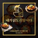 내가닭도리탕이다 이미지