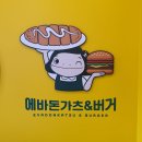 하남 신장동 에바돈가츠&amp;버거 내돈내산 리뷰 :)