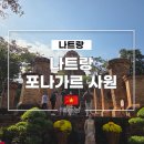 신성오토바이 | 나트랑 가볼 만한 곳 포나가르 사원 입장료 복장 규정 포함 상세 후기