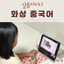 쉽게 배우는 중국어(기초) | 화상 중국어 기초 튼튼 원어민 강사 발음 배우기