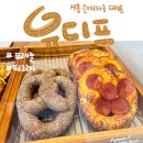유디프 | 시흥 은계지구 디저트 유디프 호두크림치즈프레즐 티그레 휘낭시에 후기