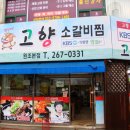 고향소갈비찜원조 이미지