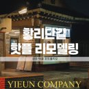 경주 핫플 인테리어 잘하는곳 추천, 이은컴퍼니x덕클 황리단길점