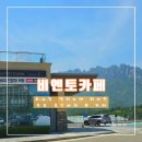 비엔토테이크아웃 | 설악산 단풍 보고 들리는 울산바위 뷰 카페 더엠브로시아 vs 비엔토 솔직 후기