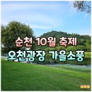 세계청년광장 내 | 순천 축제 10월 오천그린광장 가을소풍 행사 일정 정리