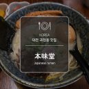 본미당(本味堂)