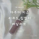 983 | [내돈내산/겨울 쿨톤 플럼 립 추천] 맥(MAC) - 파우더 키스 리퀴드 립컬러 983 버닝러브