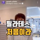 필라테스 나도 할 수 있을까요?? 남천동 제이피플 필라테스에서 알려드립니다.