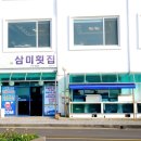 삼미횟집제주공항점 이미지