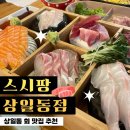 스시팡상일점