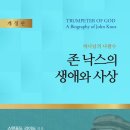 존 낙스의 생애와 사상 (Trumpeter of God: A Biography of John Knox), 저자/역자 : 스탠포드 리이드/서영일 | 출판사 : CLC(기독교문서선교회) 이미지