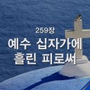 찬송가 - 259장 - 예수 십자가에 흘린 피로써 이미지