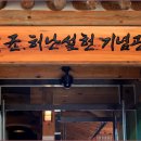 허균,허난설헌기념관 이미지