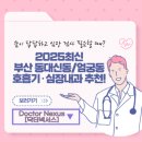 삼성내과엠알영상의학과의원 | 🏥 부산 동대신동 엄궁동 병원추천, 숨이 답답하고 심장 검사 필요할 때? 호흡기·심장내과 추천!
