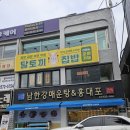 남한강매운탕&홍대포 이미지