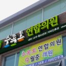 수목토연합의원 네이버블로그