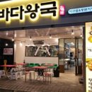 바다왕국아구찜&해물찜