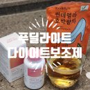 체지방커팅제추천 푸딜라이트 한알의양심 / 씬데렐라호박팥차 후기