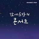 한여름밤의 콘서트 이미지