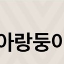 아랑샵미용실 이미지