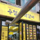 용철이떡갈비 죽도시장점 이미지