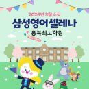 삼성영어셀레나 홍북최고학원 네이버블로그