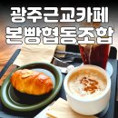 해찬마을협동조합 | 광주 근교 카페 본량동 카페 본빵 협동조합(카페본빵) 방문 후기