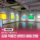 울림 | 통영 실내 가볼 만한 곳, 김웅 작품전 생명의 울림 관람 후기