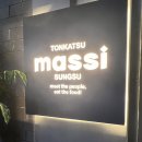 마씨(massi) | [성수동맛집]육즙이 대박인 성수 마씨 Massi 돈까스 내돈내산 솔직후기 feat 등심, 안심 꿀맛