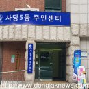 사당5동 주민센터 이미지